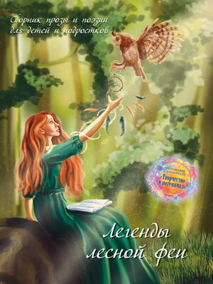 cover image of Легенды лесной феи